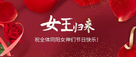 致可愛(ài)美麗的同陽(yáng)女神們：節(jié)日快樂(lè)！