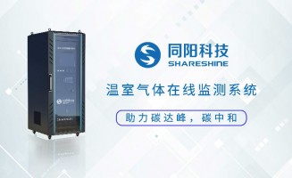 新品發布丨同陽科技固定污染源溫室氣體在線監測方案助力實現“碳達峰、碳中和”